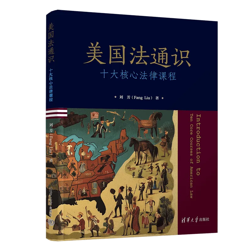 新书推荐 | 刘芳《美国法通识》:一本向中国人介绍美国法律体系的著作