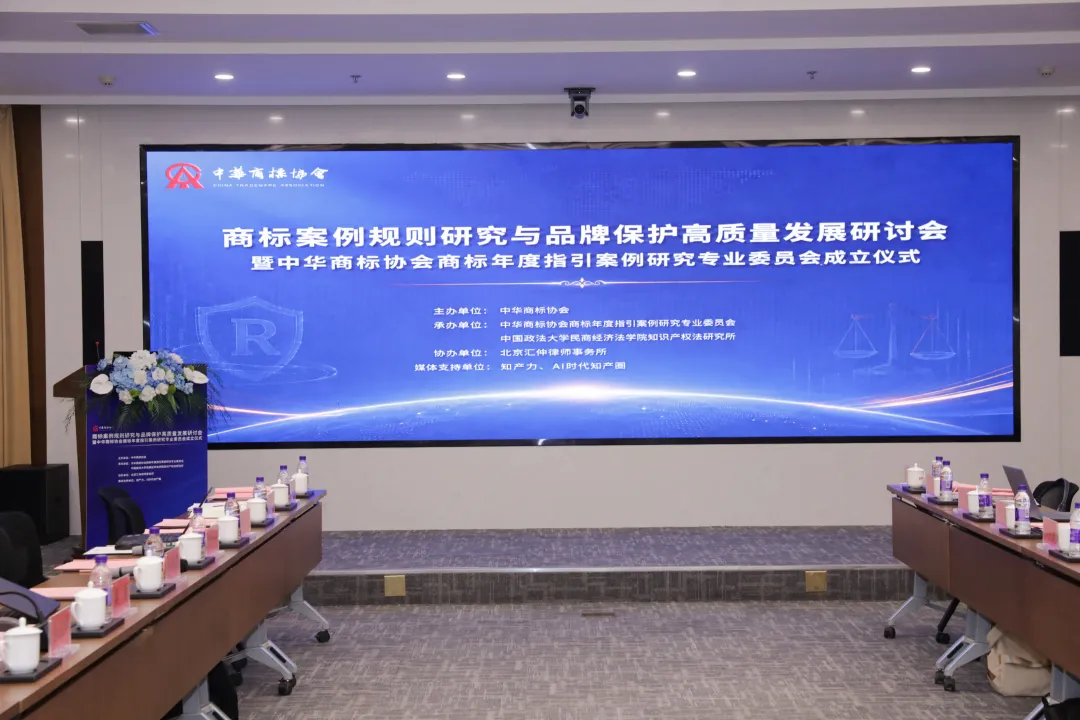 商标案例规则研究与品牌保护高质量发展研讨会暨中华商标协会商标年度指引案例研究专业委员会成立仪式在京成功举办