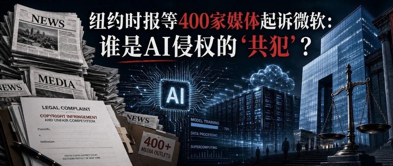 纽约时报等400家媒体起诉微软：谁是AI侵权的“共犯”？
