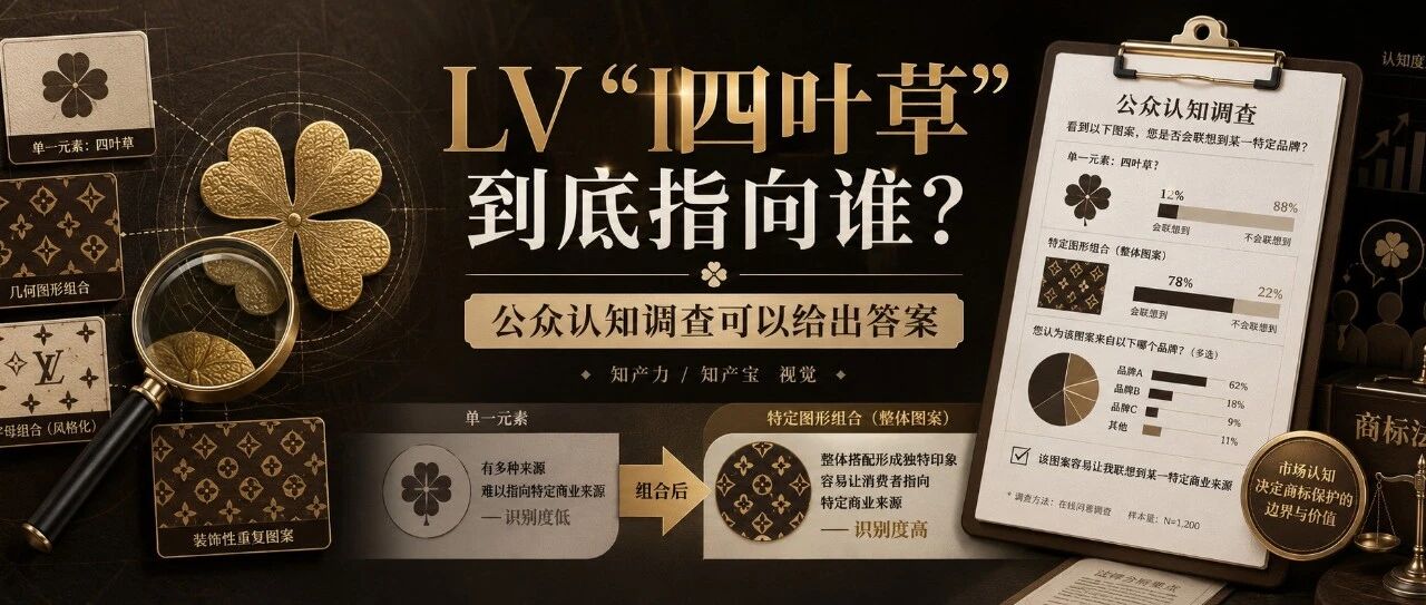 LV“四叶草”到底指向谁?公众认知调查可以给出答案