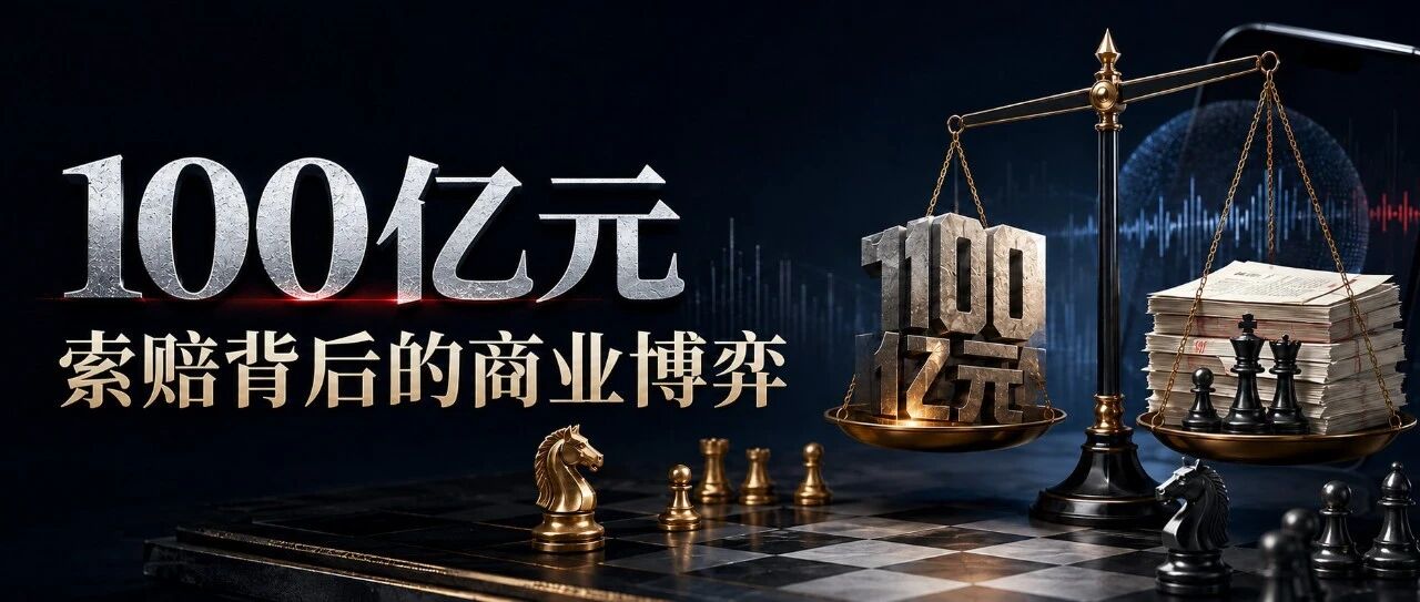100亿元索赔背后的商业博弈