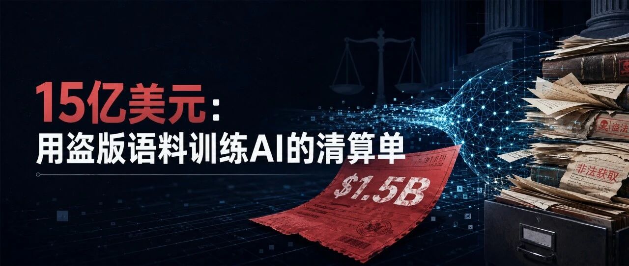 15亿美元:用盗版语料训练AI的清算单