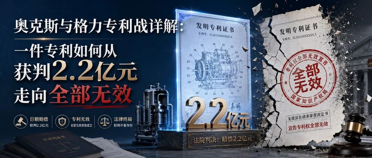 奥克斯与格力专利战详解：一件专利如何从获判2.2亿元走向全部无效