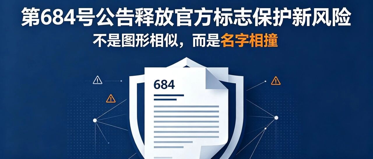 不是图形相似，而是名字相撞：第684号公告释放官方标志保护新风险