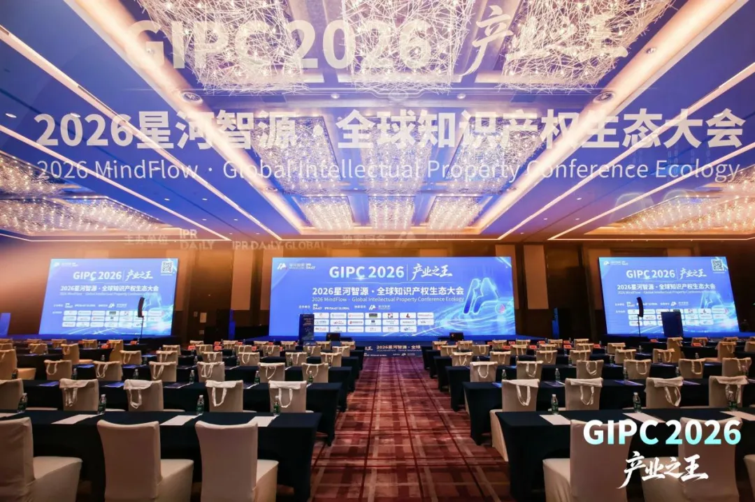 聚力IP新十年,共启产业新征程 | 2026星河智源·全球知识产权生态大会在北京圆满落幕