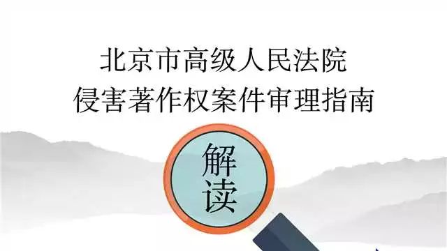 北京高院蒋强 | 《侵害著作权案件审理指南》条文解读系列之七