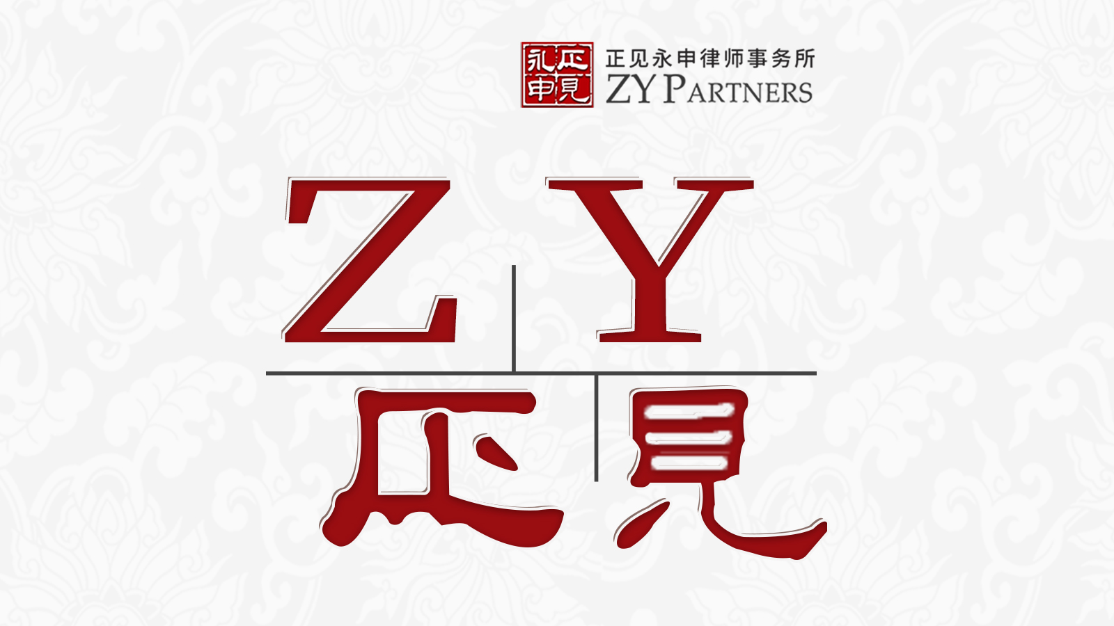 ZY正见