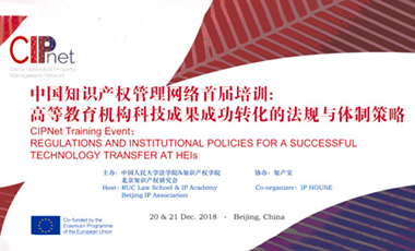 中国知识产权管理网络首届培训