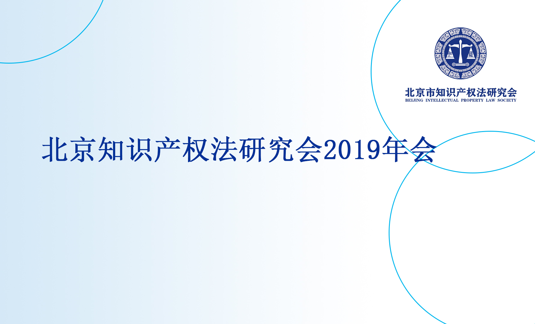 北京知识产权法研究会第二届第二次会员大会暨2019年年会