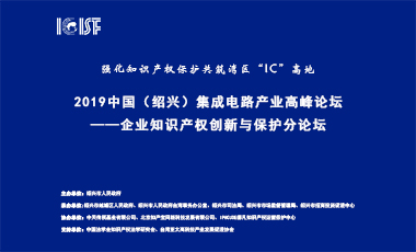2019中国（绍兴）集成电路产业高峰论坛——企业知识产权创新