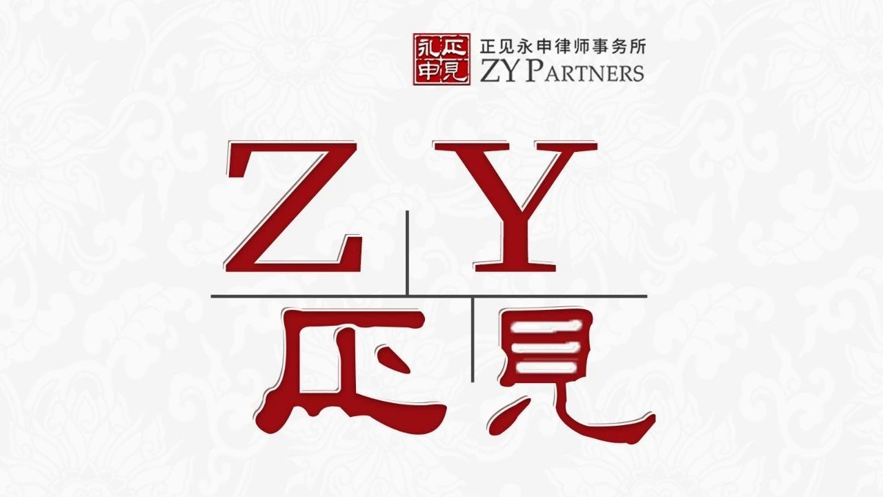 ZY正见 | 中国涉外知识产权保护立法新发展