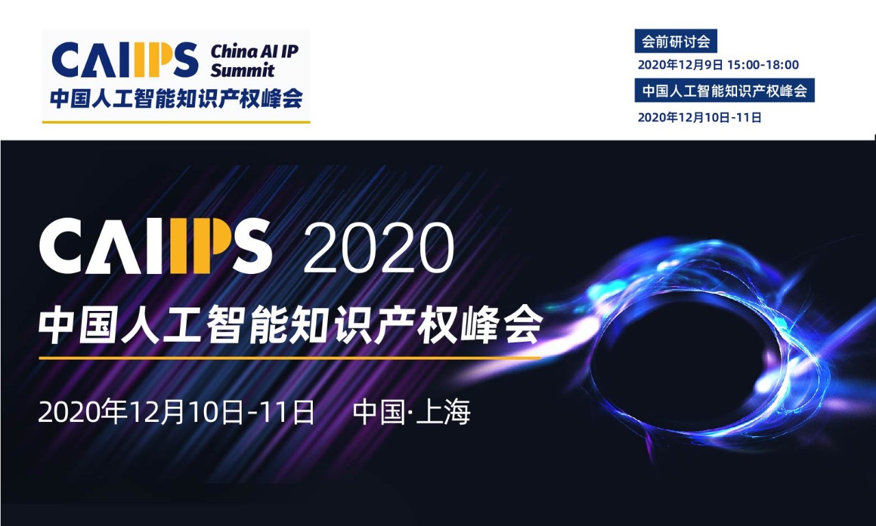 中國人工智能知識產權峰會